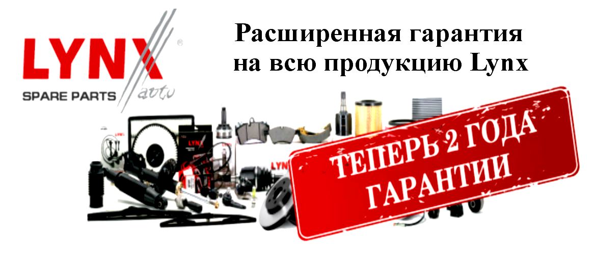 линкс гарантия 2 года
