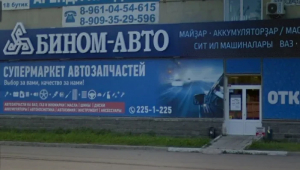 Бином Авто Ижевск Адреса И Телефоны Магазинов