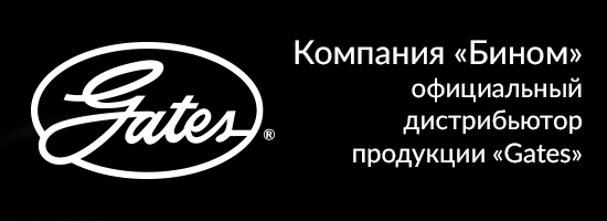 Компания «Бином» - официальный дистрибьютор продукции «Gates»