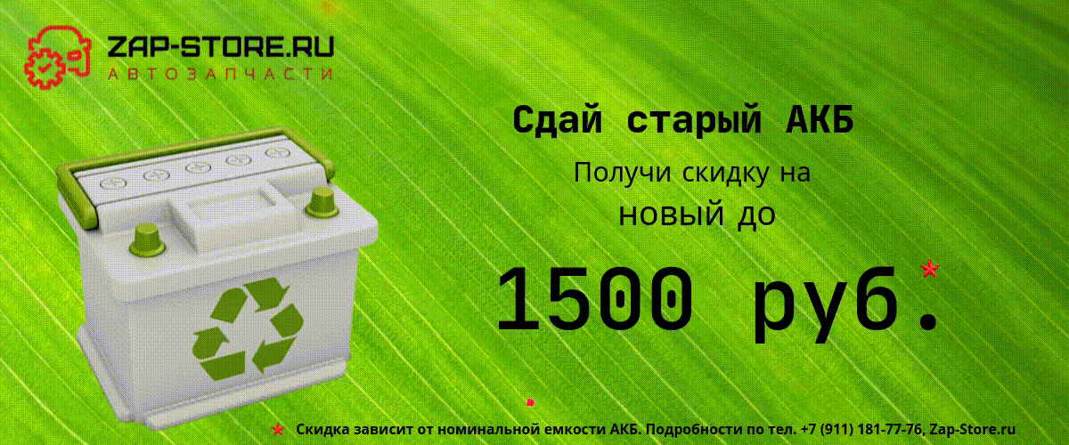 сдай старый аккумулятор. акция утилизация баннер. сдай старый аккумулятор и получи скидку на новый. акция окна. сдай старый акб получи скидку.