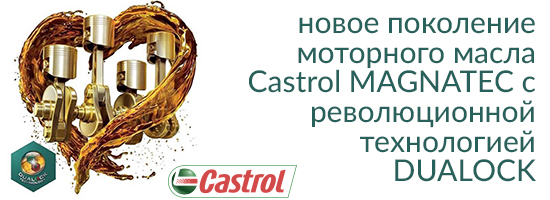 Новое поколение моторного масла Castrol MAGNATEC