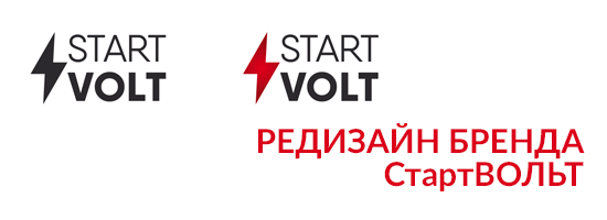 Редизайн бренда СтартВОЛЬТ