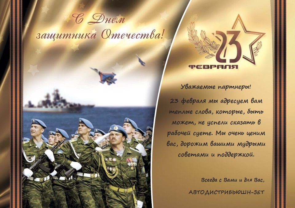 С 23 февраля!