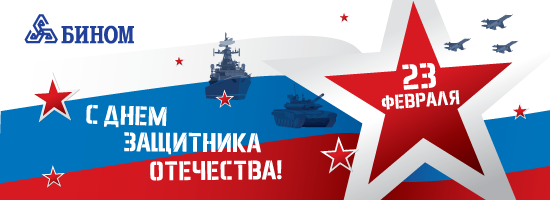С Днем защитника Отечества!