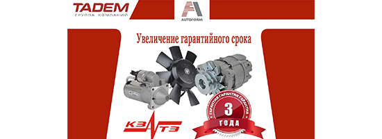 Увеличение гарантийного срока ПАО "ЗиТ" (КЗАТЭ)