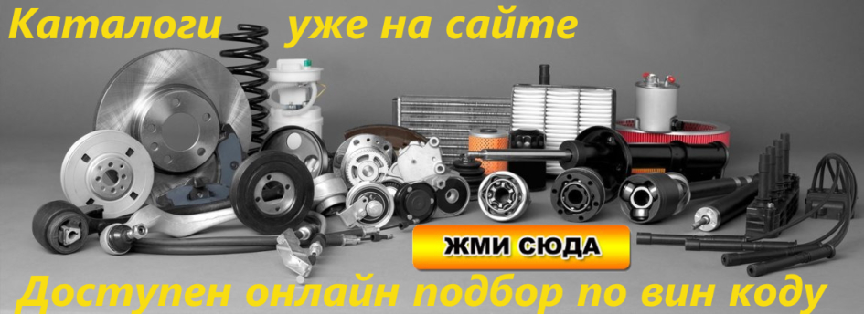 Каталог подбора запчастей