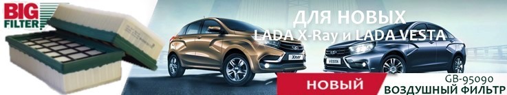 GB 95090 для новых LADA XRAY и Vesta