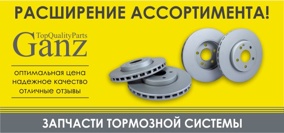 Поступление нового ассортимента GANZ