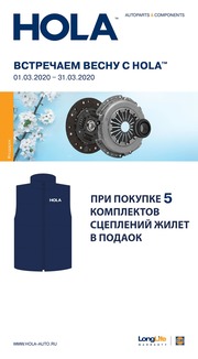 Акция по сцеплениям HOLA