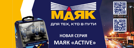 Новая серия галогенных ламп «Маяк»
