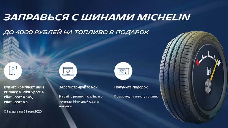 Акция от Michelin