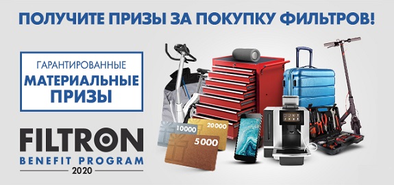 Акция FILTRON BENEFIT 2020
