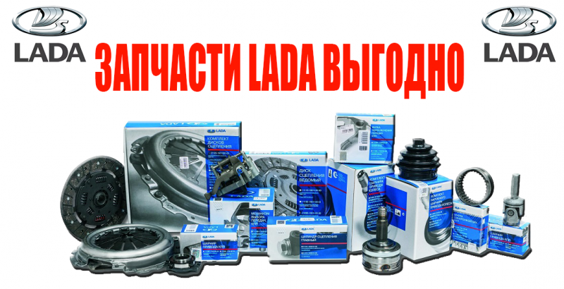 ЗАПЧАСТИ LADA ВЫГОДНО