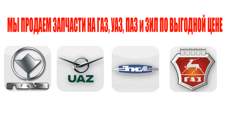 Купить запчасти ГАЗ и УАЗ