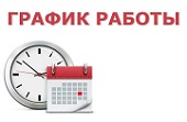 График работы на период Новогодних каникул