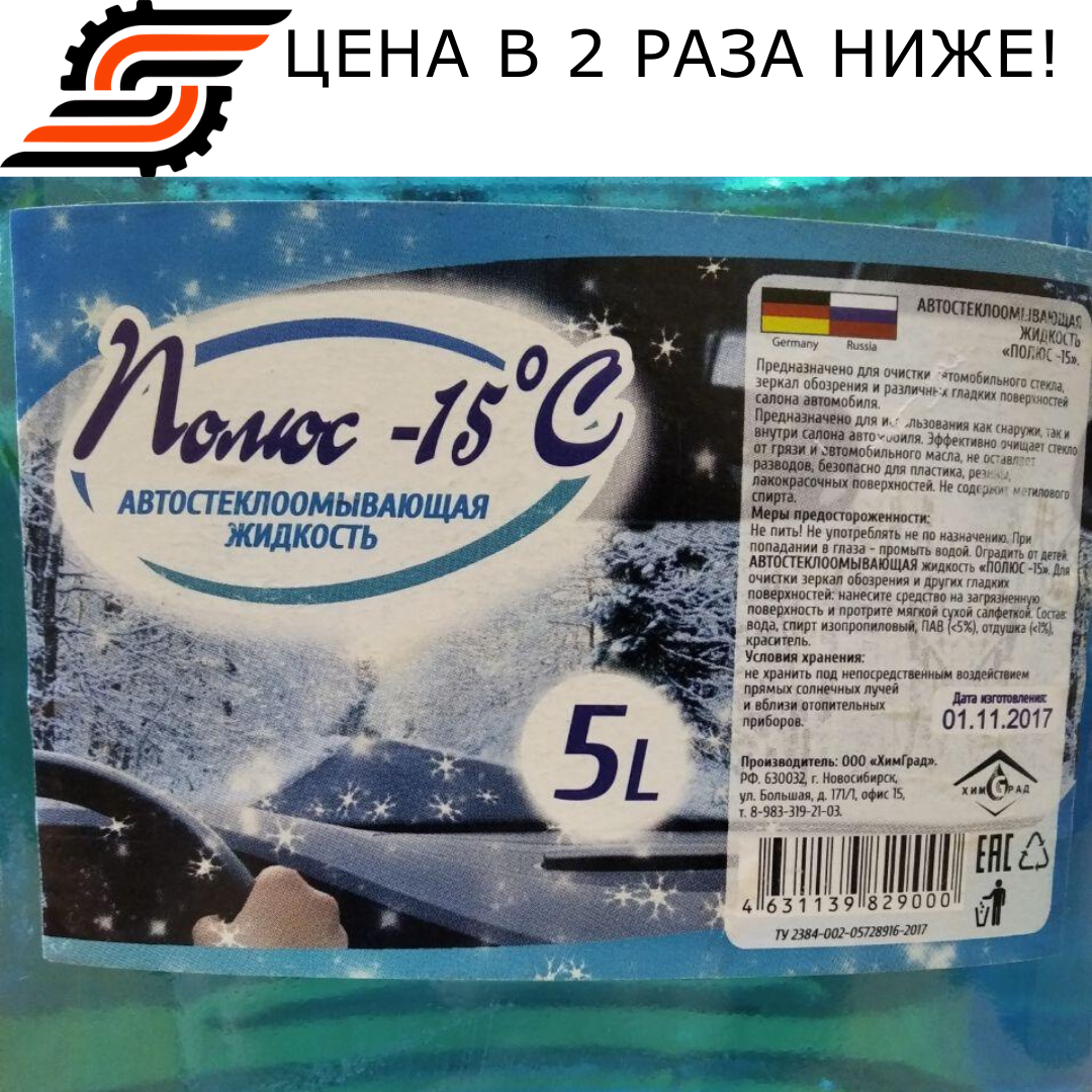 5 литров стеклоомывателя всего за 100 рублей