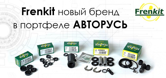 FRENKIT: Новый бренд в портфеле АВТОРУСЬ