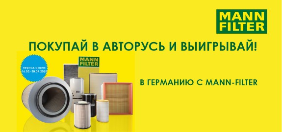 АКЦИЯ MANN-FILTER: Путевка в Германию с MANN-FILTER!