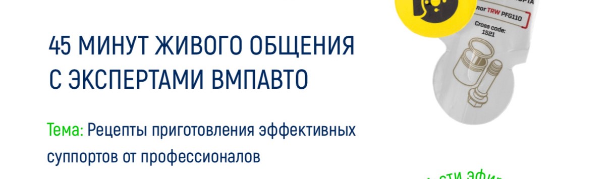 Вебинар по обслуживанию суппортов с ВМПАВТО! Примите участие в вебинаре ВМПАВТО и получите призы!