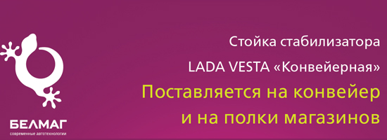 Новинка - стойка стабилизатора LADA VESTA «Конвейерная»