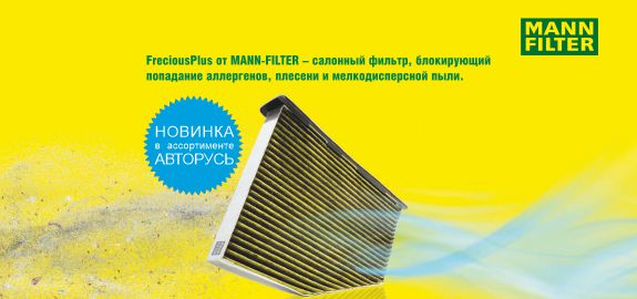 FreciousPlus - новый салонный фильтр с биофункциональным покрытием
