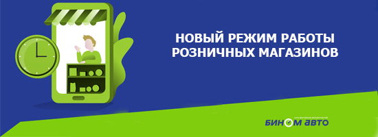 Новый режим работы магазинов розничной сети «Бином-авто»