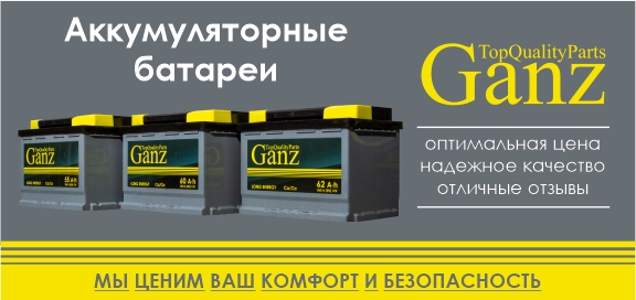 Аккумуляторные батареи GANZ – высокое качество и проверенные технологии