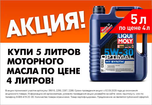 Акция LIQUI MOLY «5л по цене 4х»!