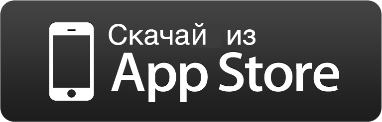 скачай из App Store