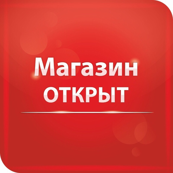 Все офисы продаж открыты!!!
