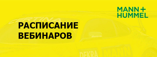 Расписание вебинаров «MANN-FILTER»