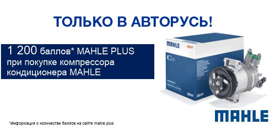 Акция MAHLE – Баллы в подарок при покупке компрессора кондиционера от MAHLE