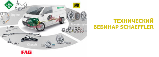 Вебинар "Schaeffler для легкого коммерческого транспорта"