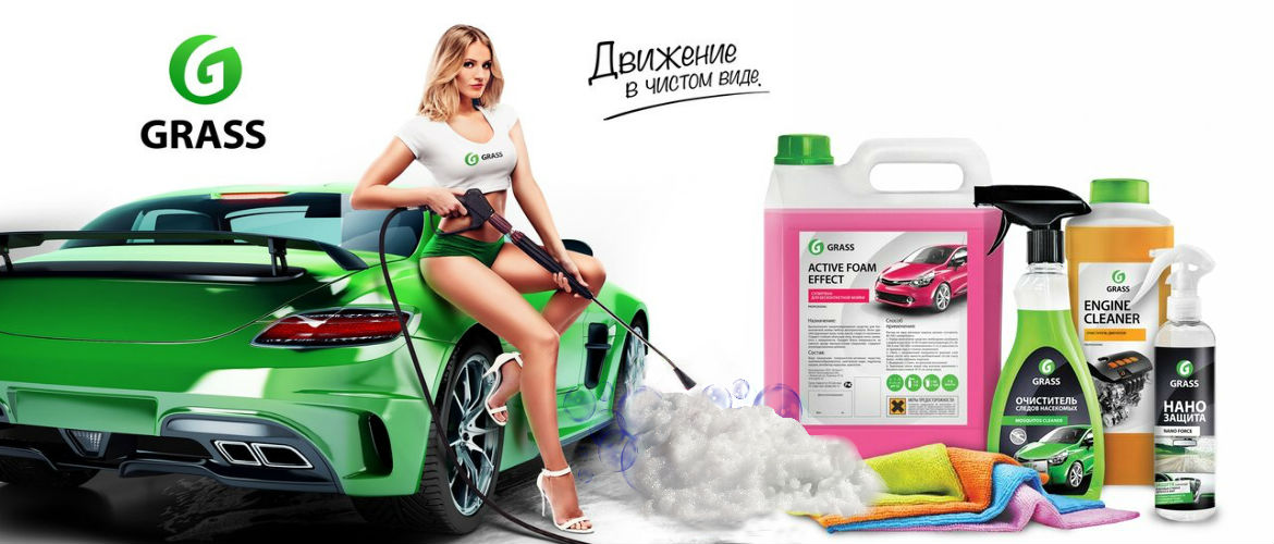 Автохимия Grass
