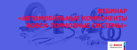  Вебинар по теме: «Автомобильные компоненты Bosch-Тормозные системы» 