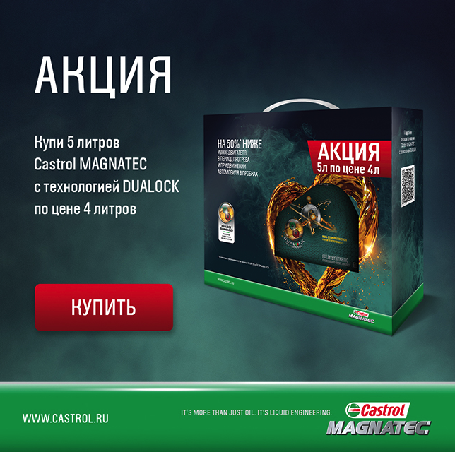 Акция Castrol MAGNATEC