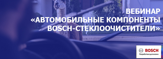 Вебинар по теме: «Автомобильные компоненты Bosch-Стеклоочистители»