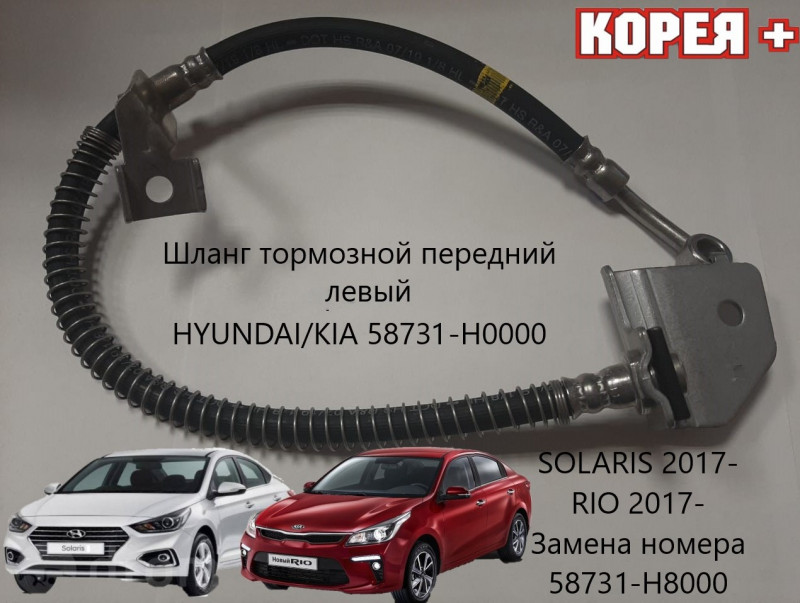 Тормозные шланги киа рио 4 аналоги