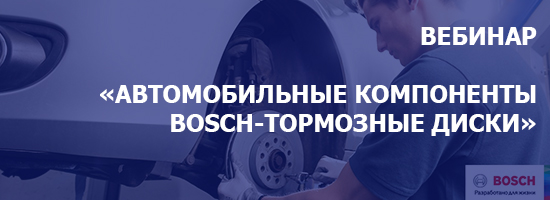 Вебинар по теме: «Автомобильные компоненты Bosch-Тормозные диски»