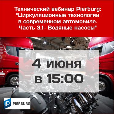 Технический вебинар Pierburg