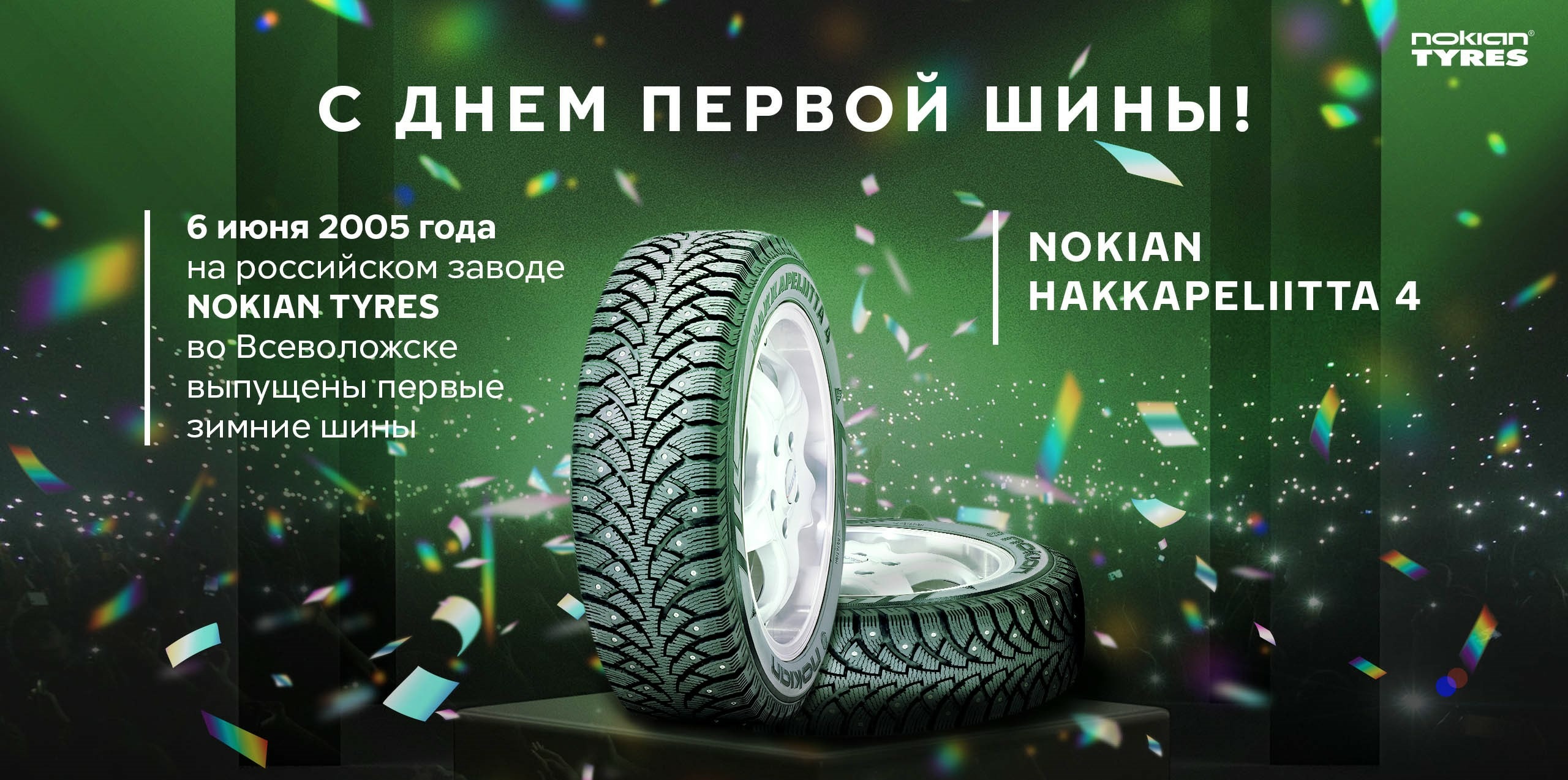 15 лет шинам Nokian Hakkapeliitta 4