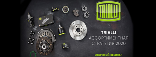 Вебинар компании TRIALLI : «TRIALLI – ассортиментная стратегия 2020»