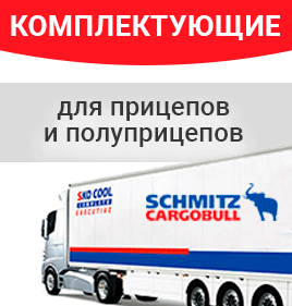 Запасные части и комплектующие SCHMITZ