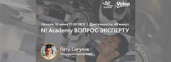 Приглашаем на вебинар N! Academy ВОПРОС ЭКСПЕРТУ - VALEO