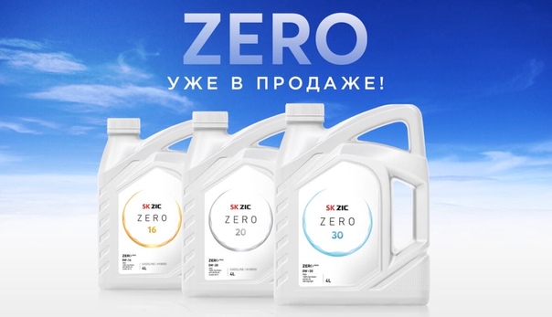 В наличии на складе уникальная линейка масел ZIС ZERO