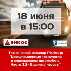 Технический вебинар Pierburg