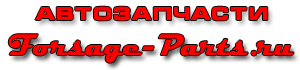 автомагазин форсаж