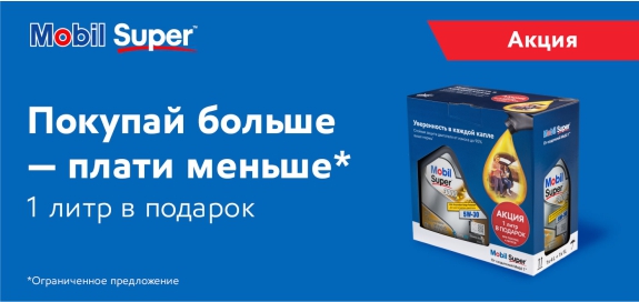 Акция: MOBIL Покупай больше - плати меньше!