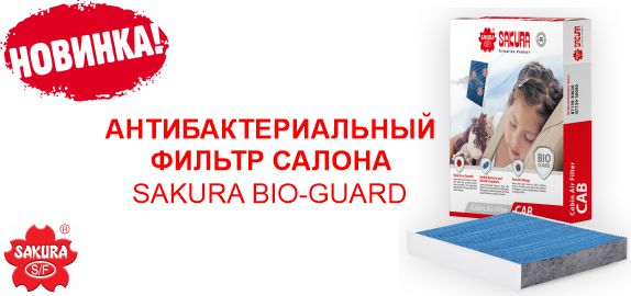 Новинка! Антибактериальные фильтры салона SAKURA Bio-Guard