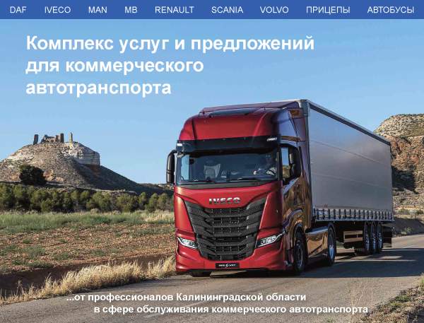 Комплекс услуг и предложений для коммерческого автотранспорта